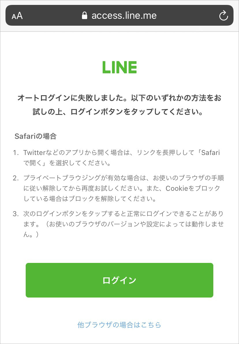 LINEオートログインの際にお困りのみなさまへ